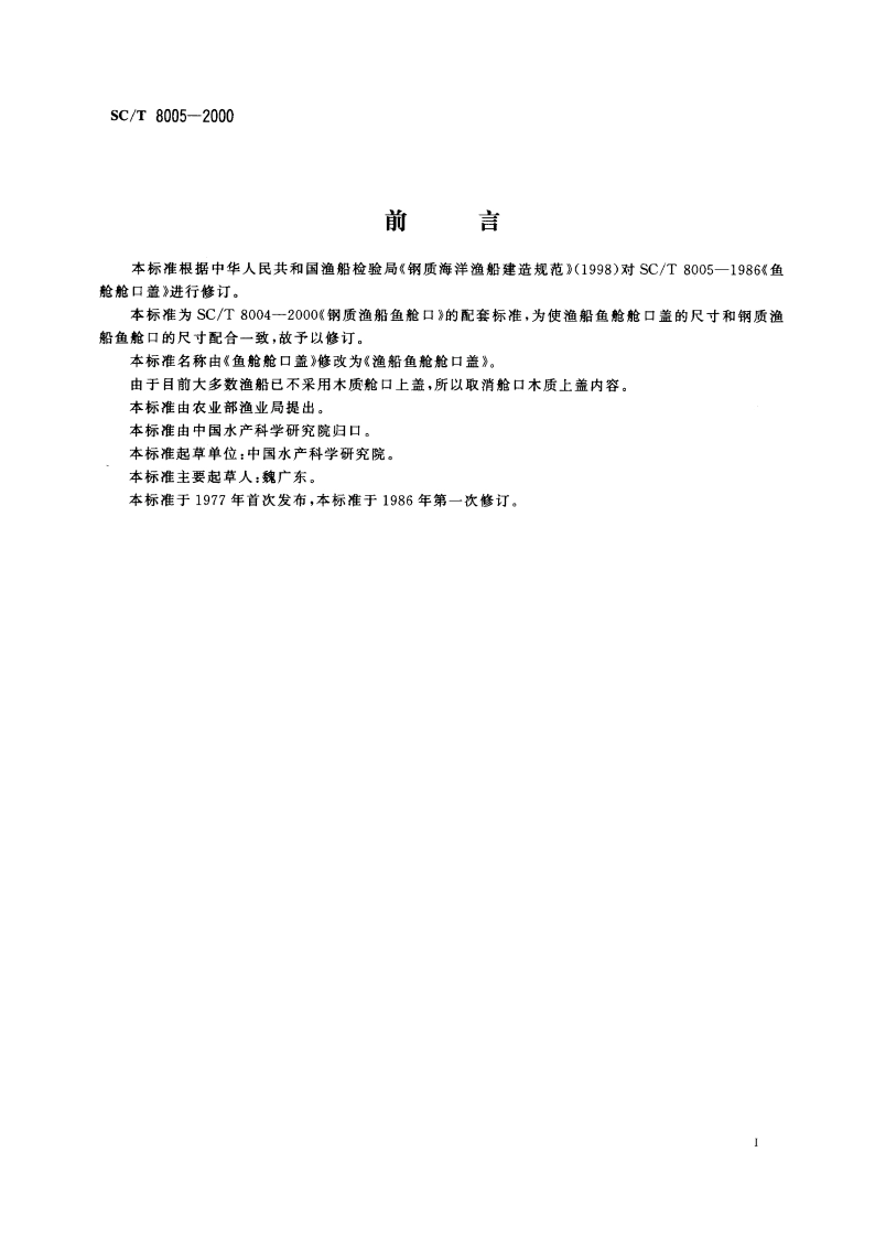 渔船鱼舱舱口盖 SCT 8005-2000.pdf_第2页