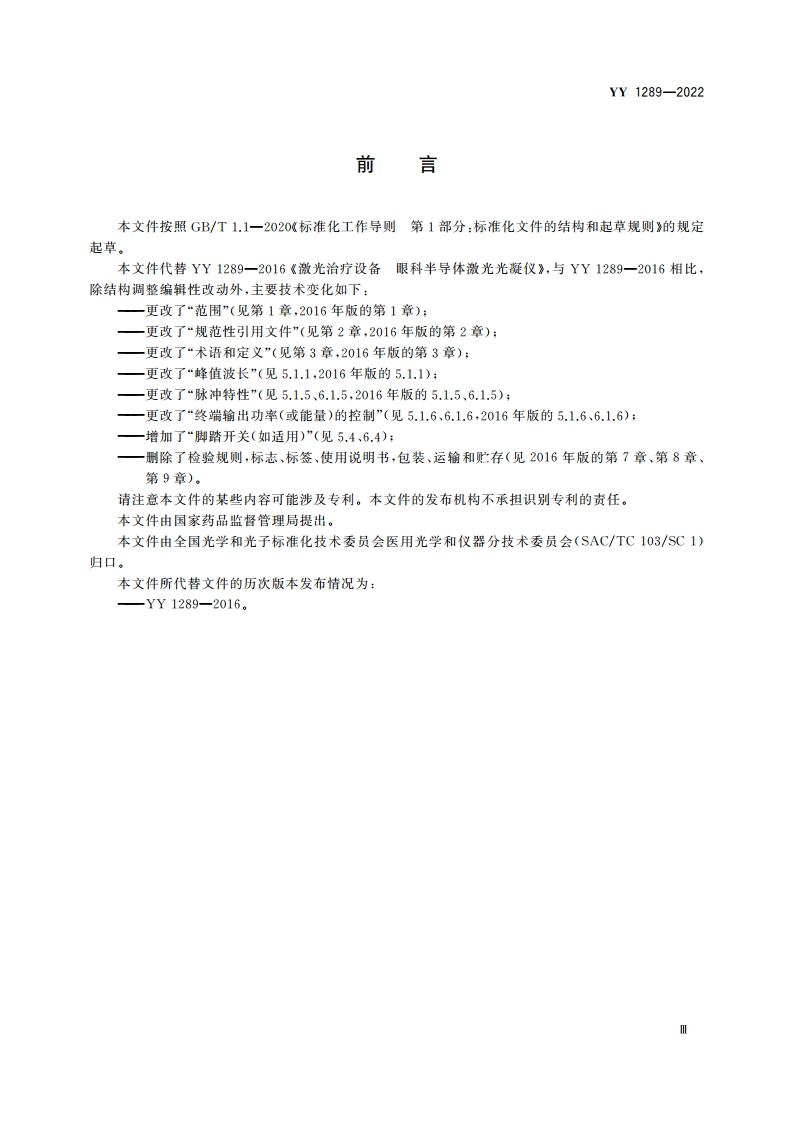 激光治疗设备 眼科激光光凝仪 YY 1289-2022.pdf_第3页