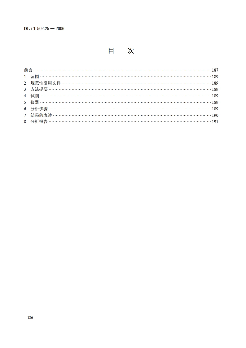 火力发电厂水汽分析方法 第25部分：全铁的测定（磺基水杨酸分光光度法） DLT 502.25-2006.pdf_第2页