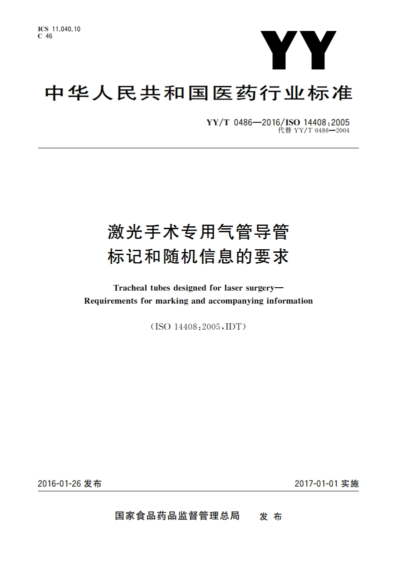 激光手术专用气管导管 标记和随机信息的要求 YYT 0486-2016.pdf_第1页