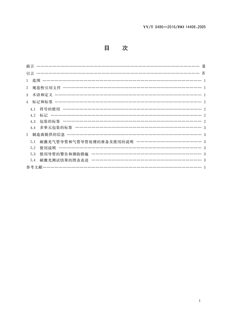 激光手术专用气管导管 标记和随机信息的要求 YYT 0486-2016.pdf_第2页