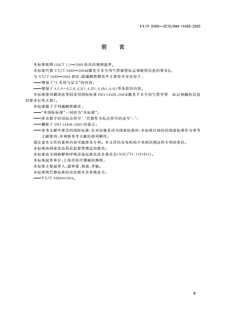 激光手术专用气管导管 标记和随机信息的要求 YYT 0486-2016.pdf_第3页