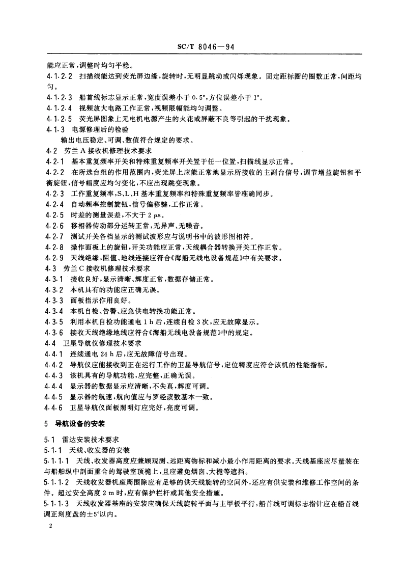 渔船导航设备修理、安装及调试技术要求 SCT 8046-1994.pdf_第3页