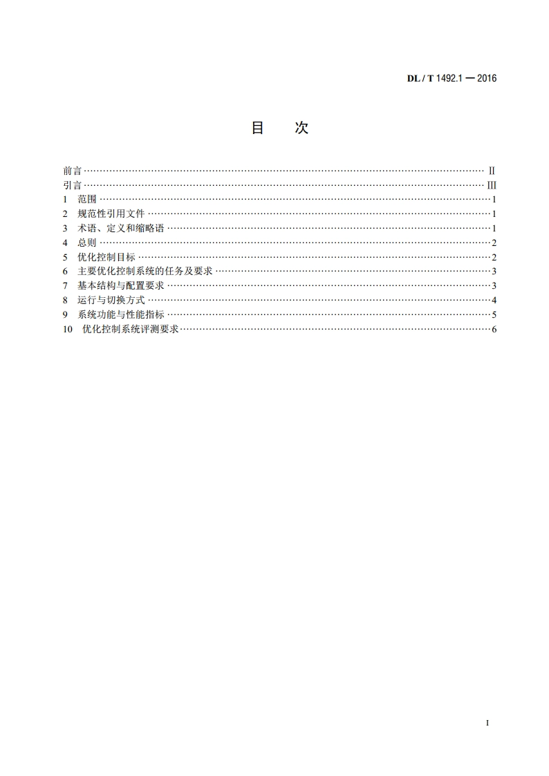 火力发电厂优化控制系统技术导则 第1 部分：基本要求 DLT 1492.1-2016.pdf_第2页