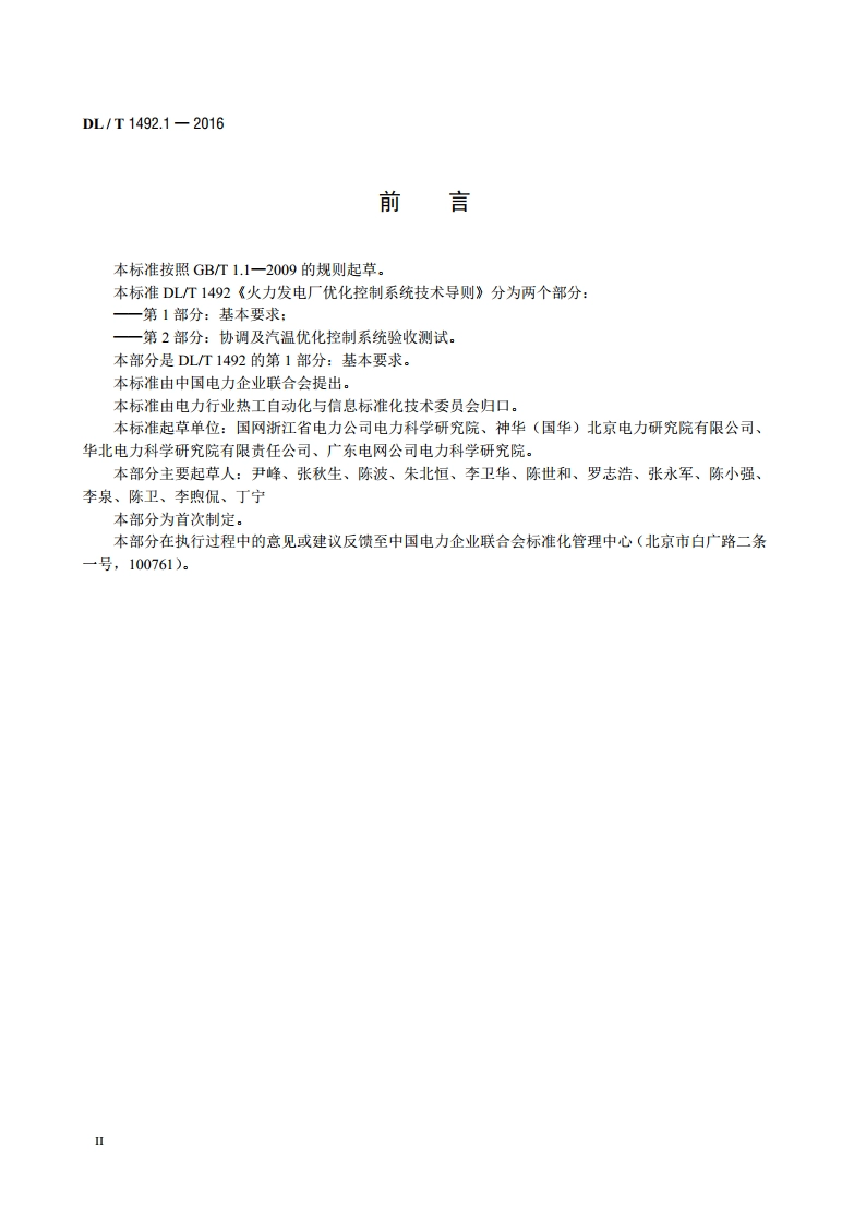 火力发电厂优化控制系统技术导则 第1 部分：基本要求 DLT 1492.1-2016.pdf_第3页