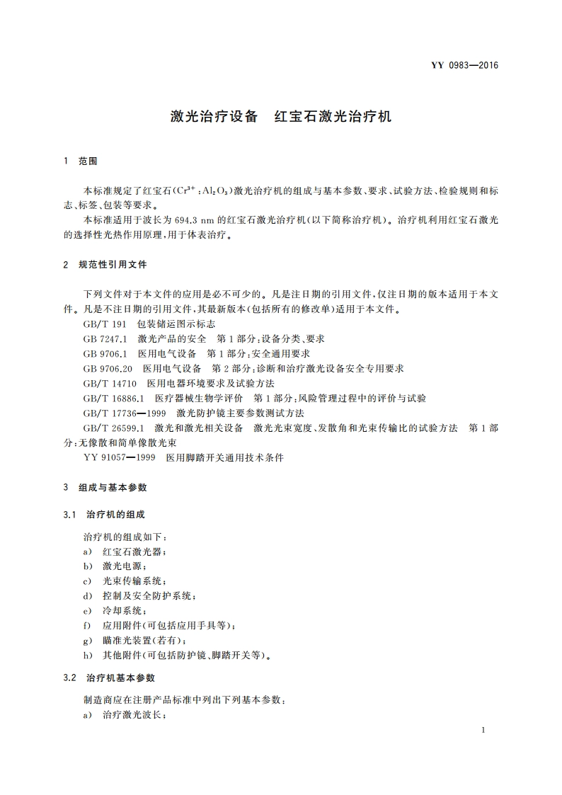 激光治疗设备 红宝石激光治疗机 YY 0983-2016.pdf_第3页