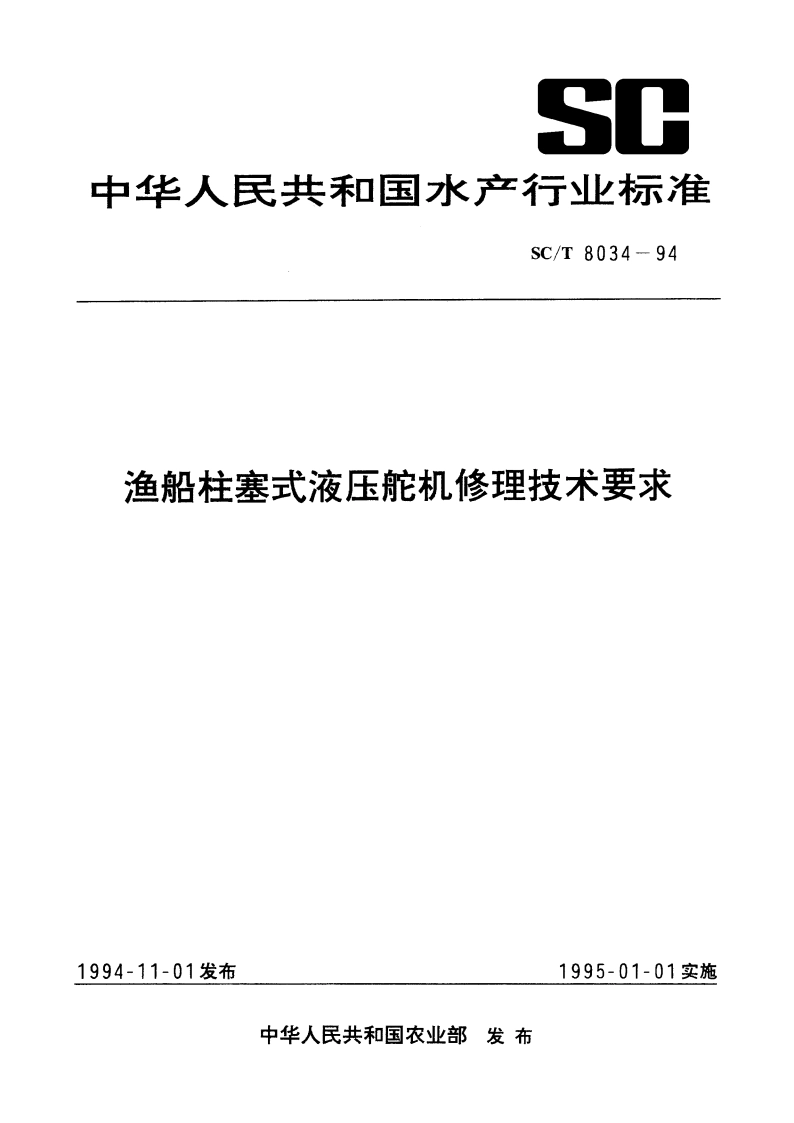 渔船柱塞式液压舵机修理技术要求 SCT 8034-1994.pdf_第1页