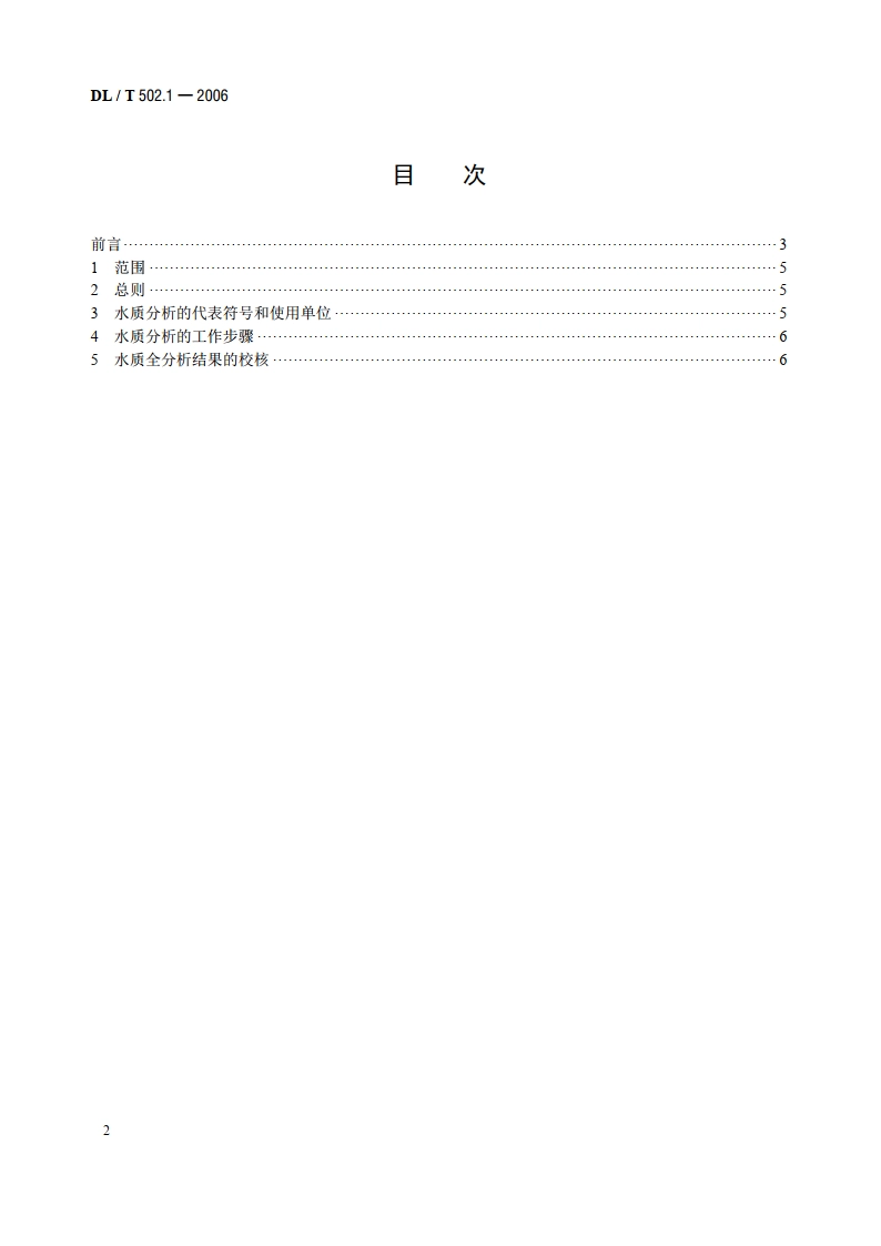 火力发电厂水汽分析方法 第1部分：总则 DLT 502.1-2006.pdf_第2页