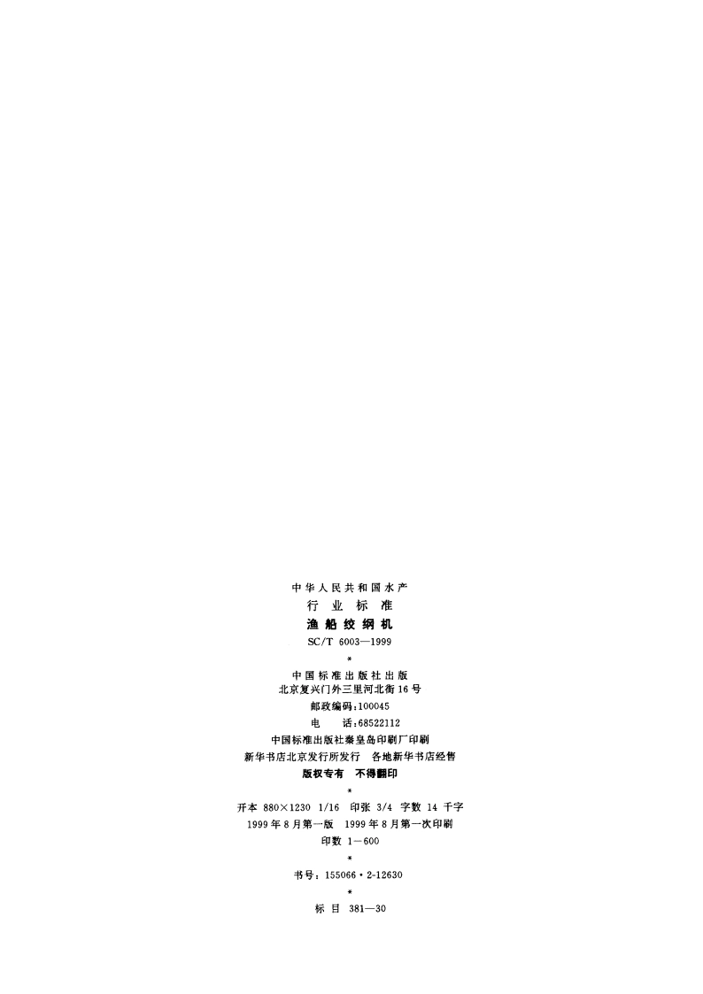 渔船绞纲机 SCT 6003-1999.pdf_第2页
