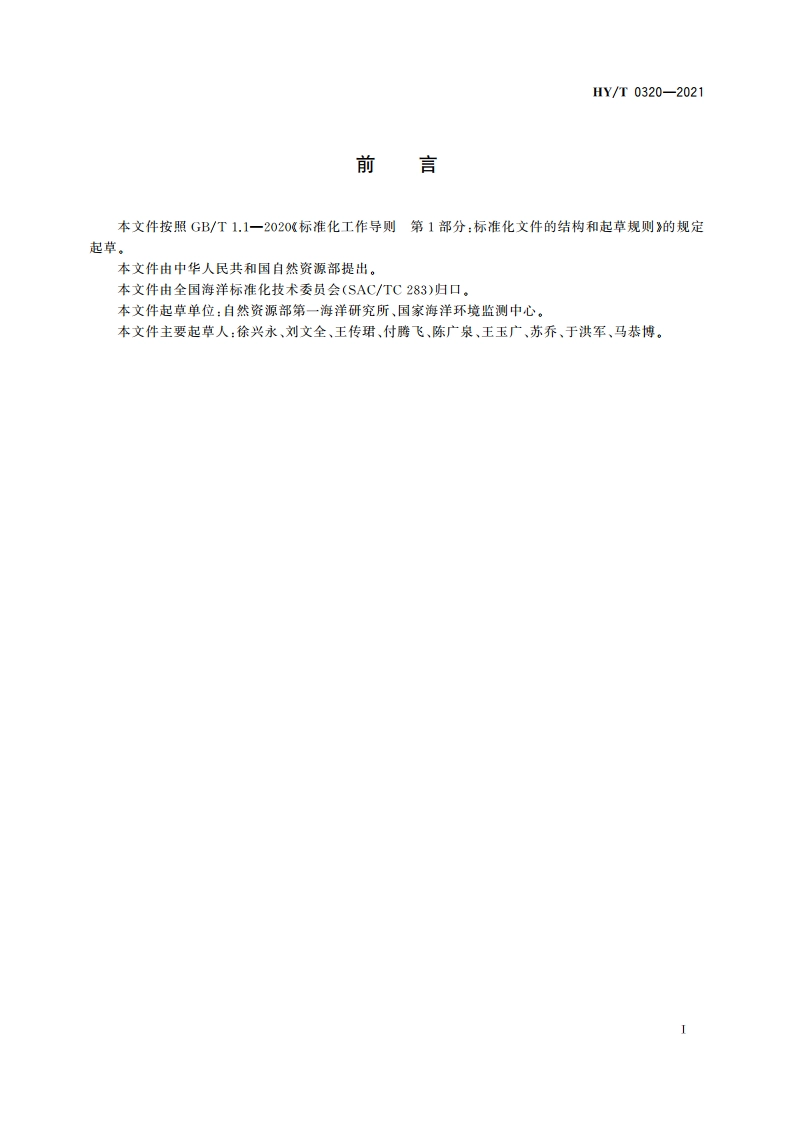 滨海土壤盐渍化监测与评价技术规程 HYT 0320-2021.pdf_第3页