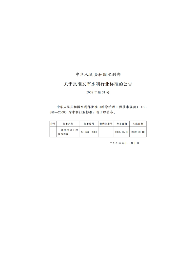 滩涂治理工程技术规范 SL 389-2008.pdf_第2页