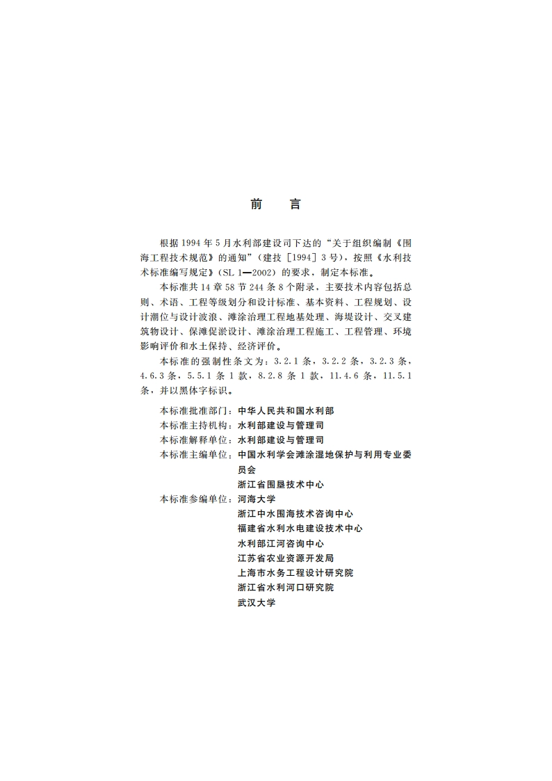 滩涂治理工程技术规范 SL 389-2008.pdf_第3页