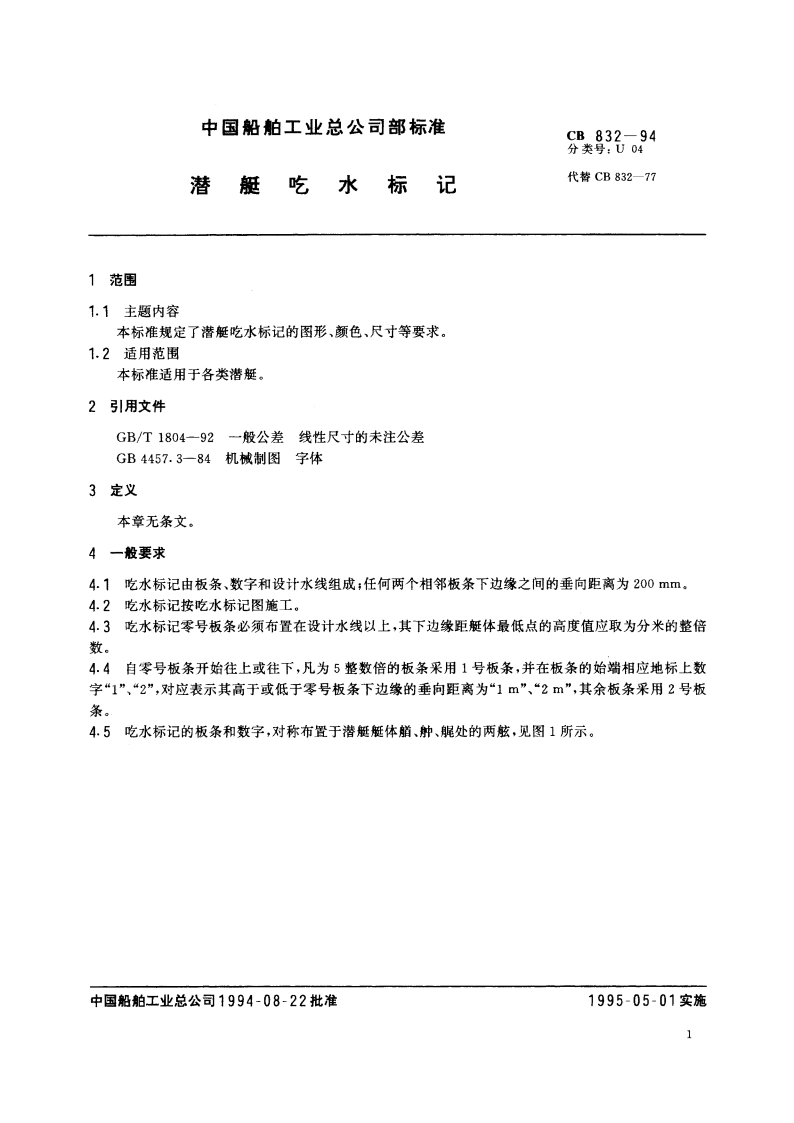 潜艇吃水标记 CB 832-1994.pdf_第2页