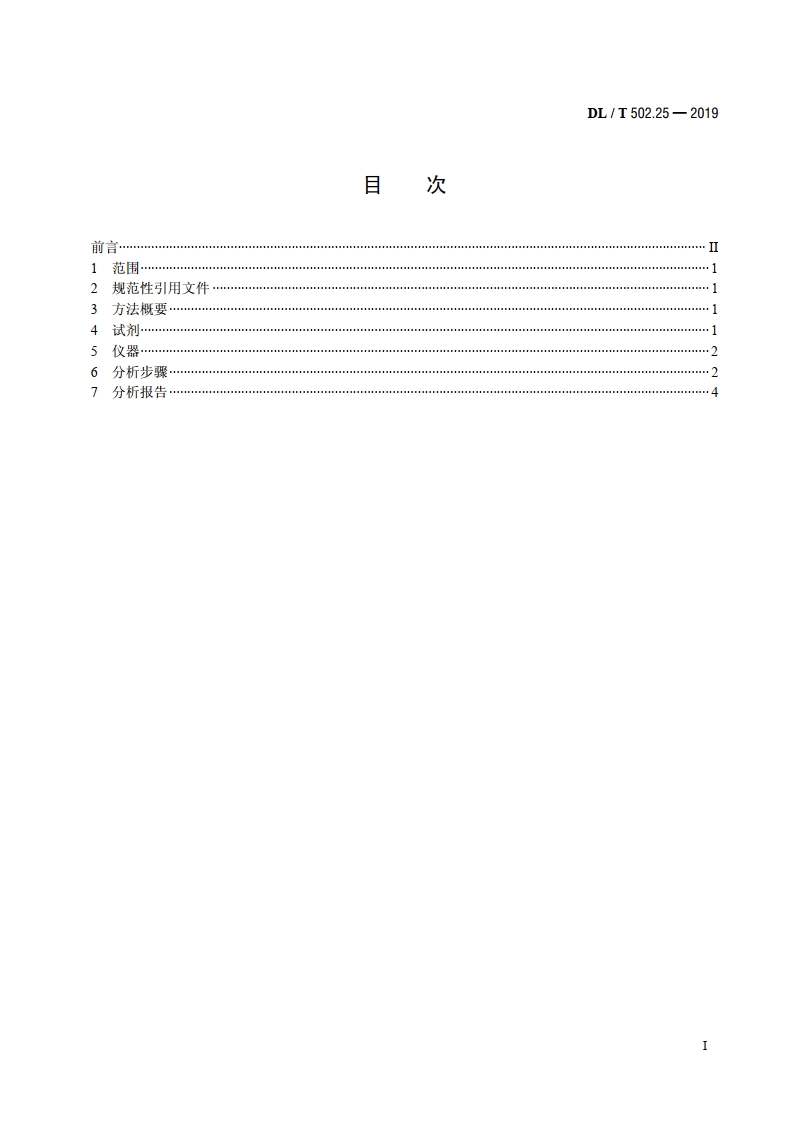 火力发电厂水汽分析方法 第25部分：全铁的测量 DLT 502.25-2019.pdf_第2页