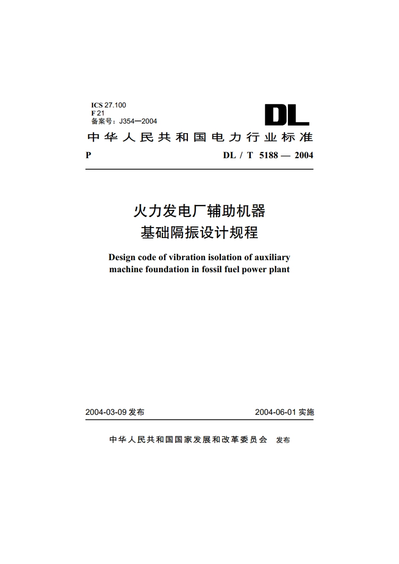 火力发电厂辅助机器基础隔振设计规程 DLT 5188-2004.pdf_第1页