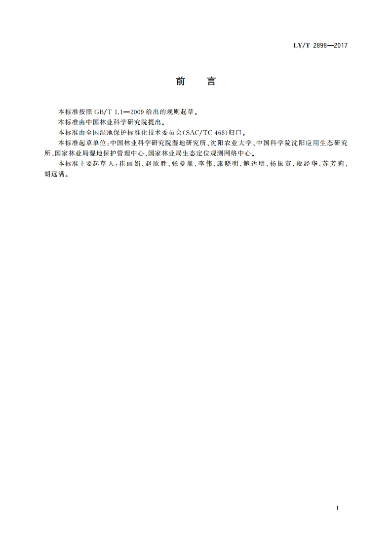 湿地生态系统定位观测技术规范 LYT 2898-2017.pdf_第3页