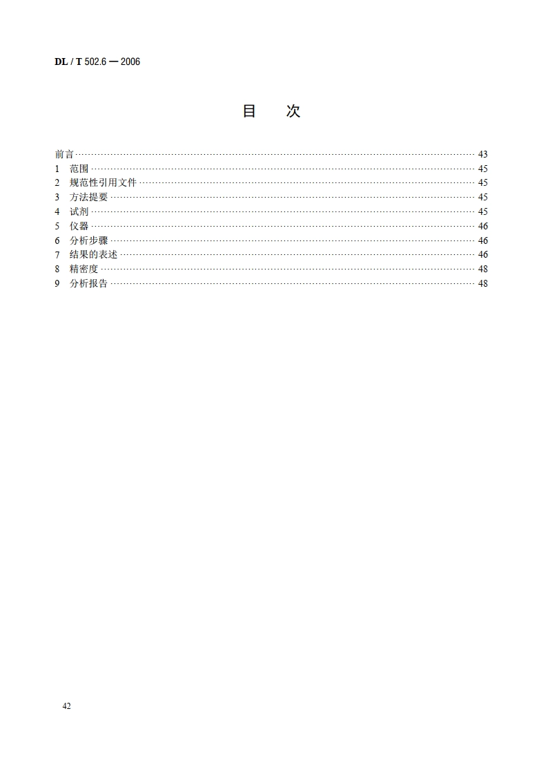 火力发电厂水汽分析方法 第6部分：总碳酸盐的测定 DLT 502.6-2006.pdf_第2页