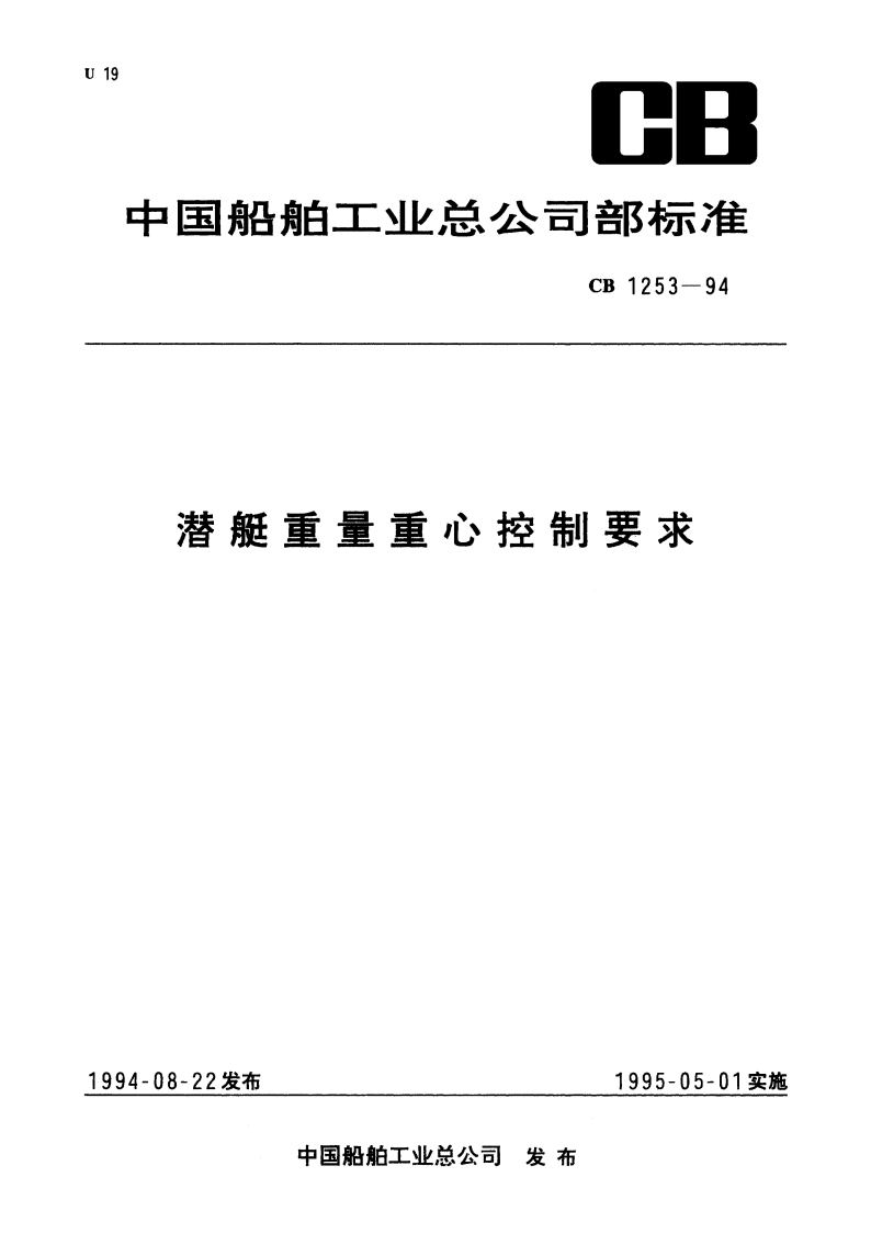 潜艇重量重心控制要求 CB 1253-1994.pdf_第1页