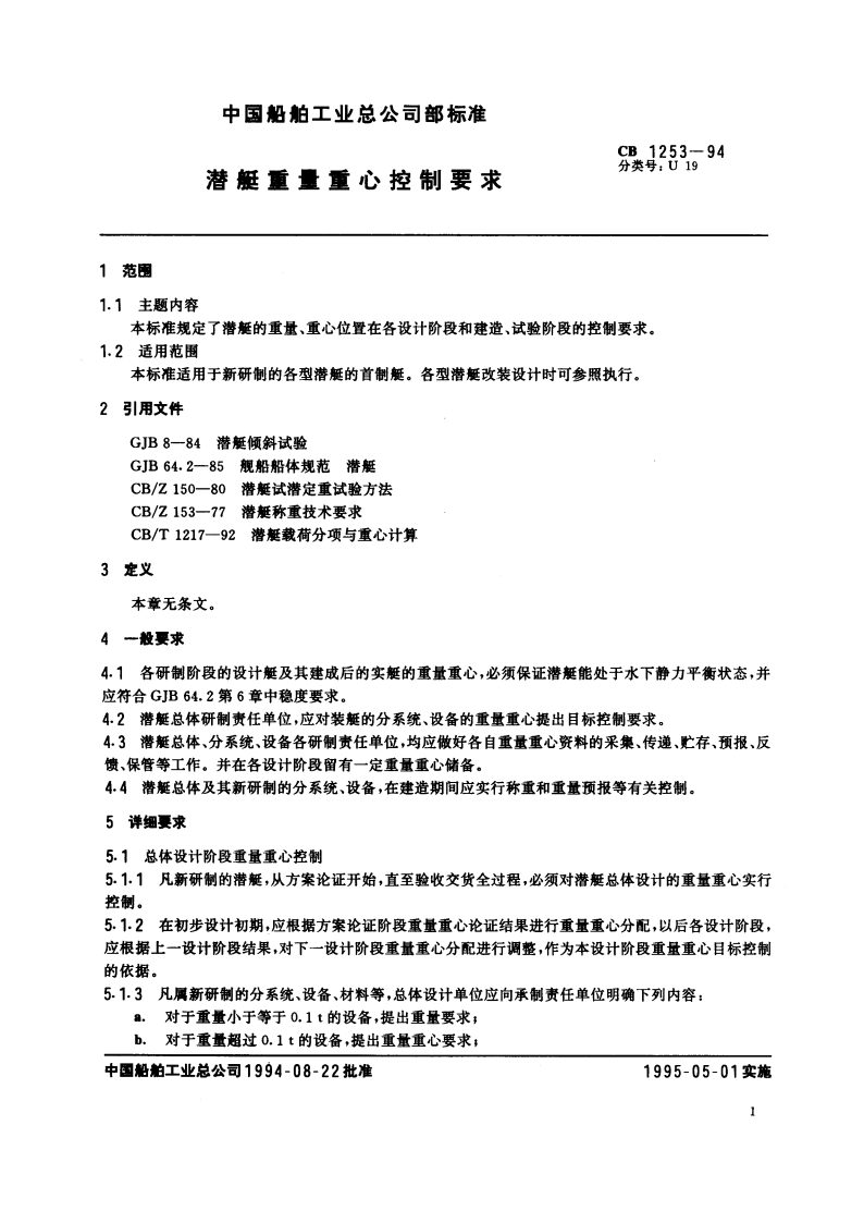 潜艇重量重心控制要求 CB 1253-1994.pdf_第2页
