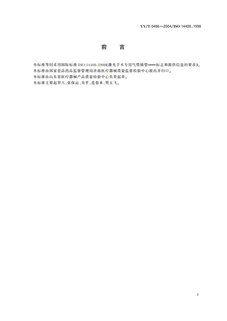 激光手术专用气管插管标志和提供信息的要求 YYT 0486-2004.pdf_第3页
