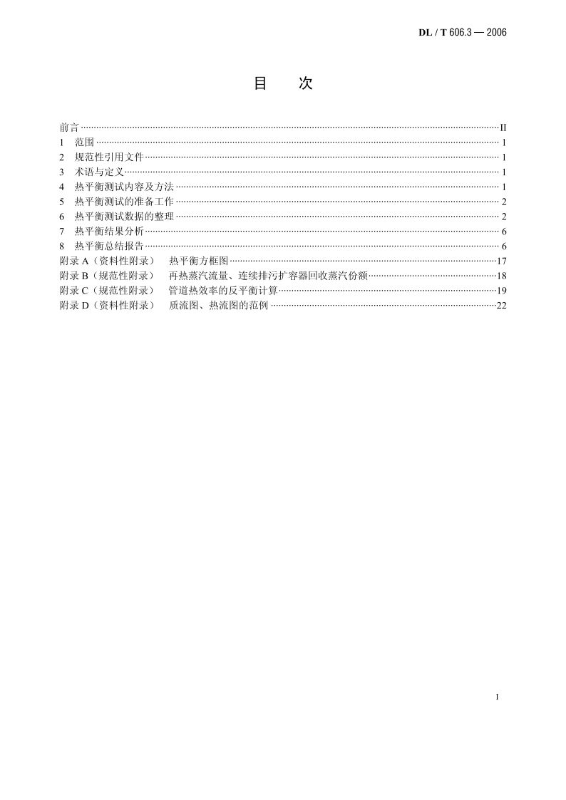 火力发电厂能量平衡导则 第3部分：热平衡 DLT 606.3-2006.pdf_第2页