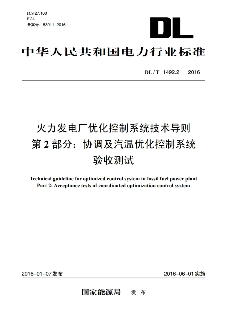 火力发电厂优化控制系统技术导则 第2部分：协调及汽温优化控制系统验收测试 DLT 1492.2-2016.pdf_第1页