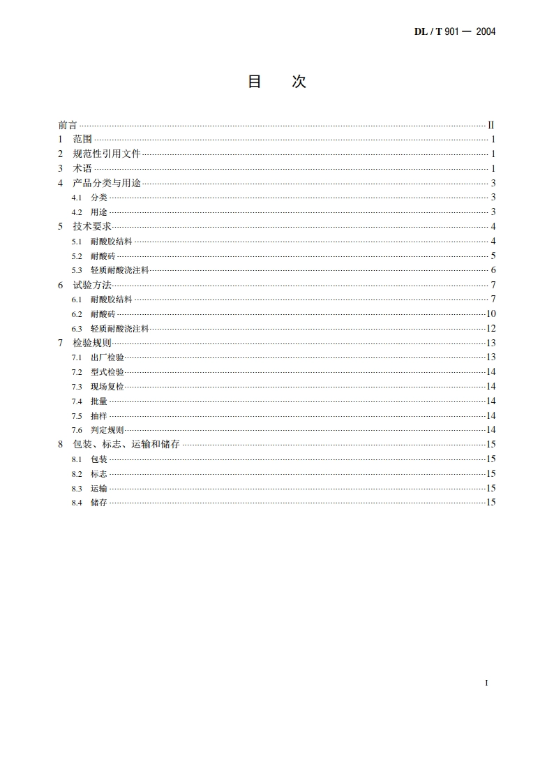 火力发电厂烟囱 （烟道）内衬防腐材料 DLT 901-2004.pdf_第2页