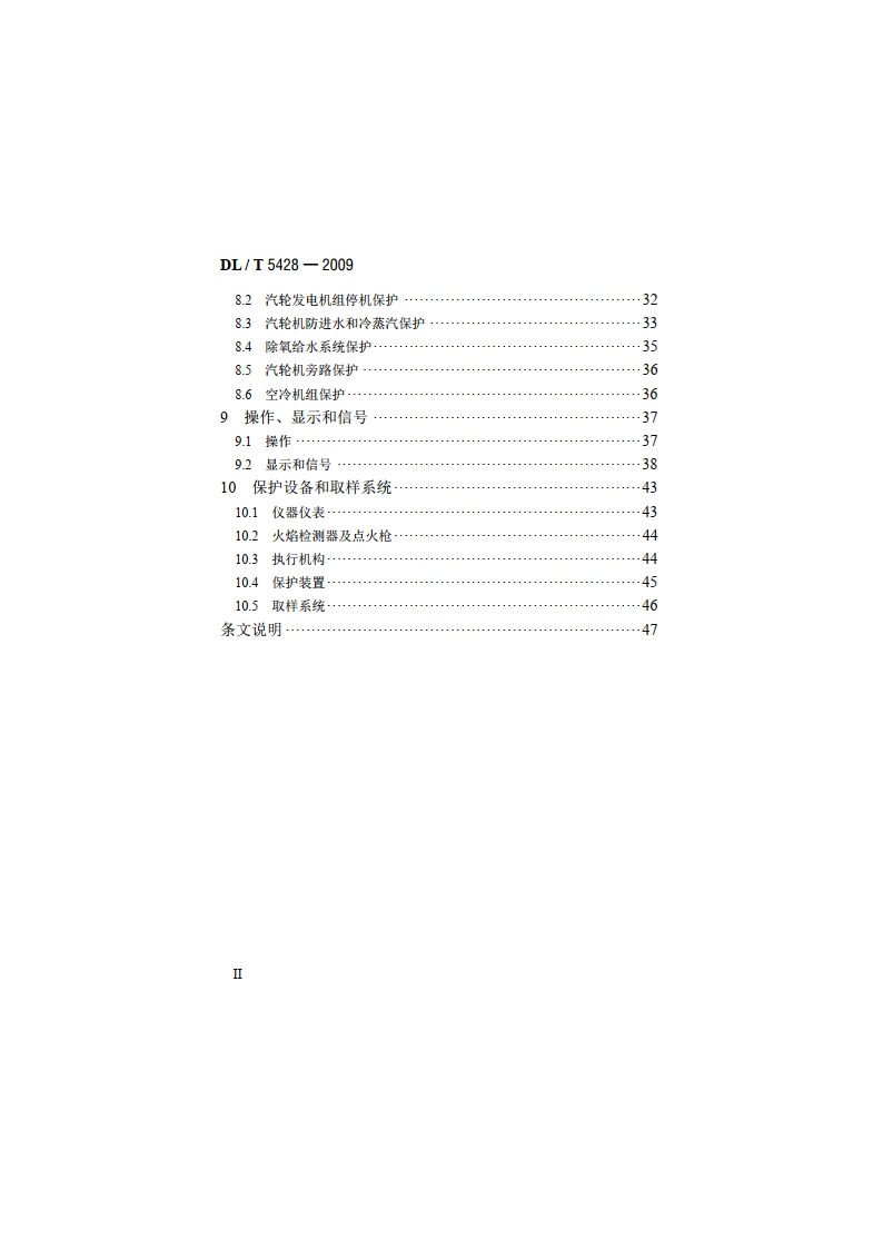 火力发电厂热工保护系统设计技术规定 DLT 5428-2009.pdf_第3页
