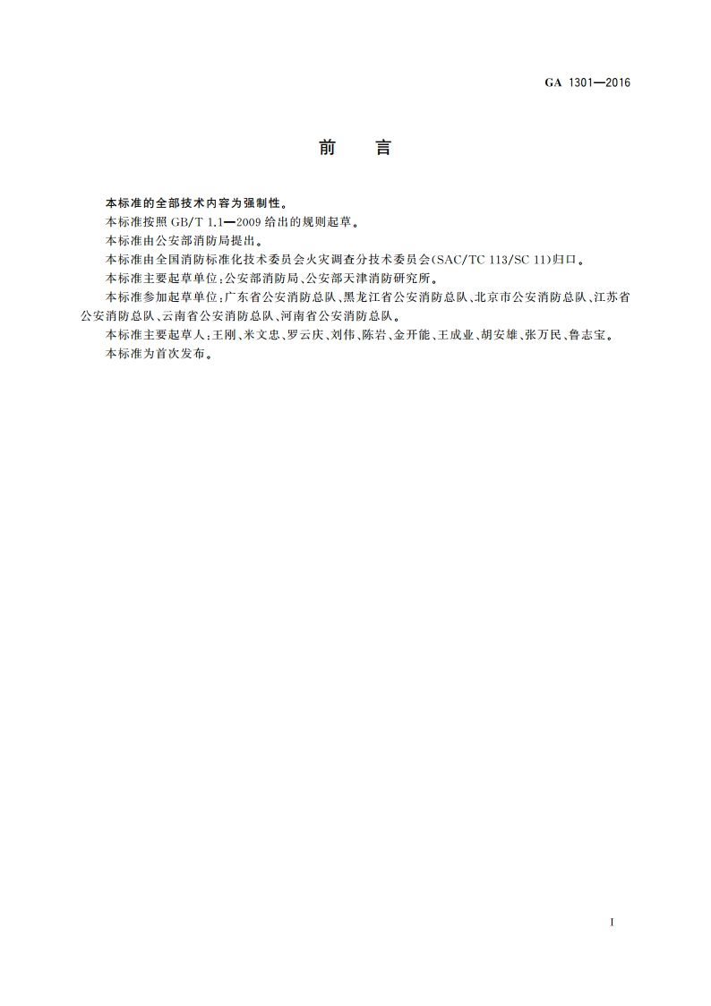 火灾原因认定规则 GA 1301-2016.pdf_第3页