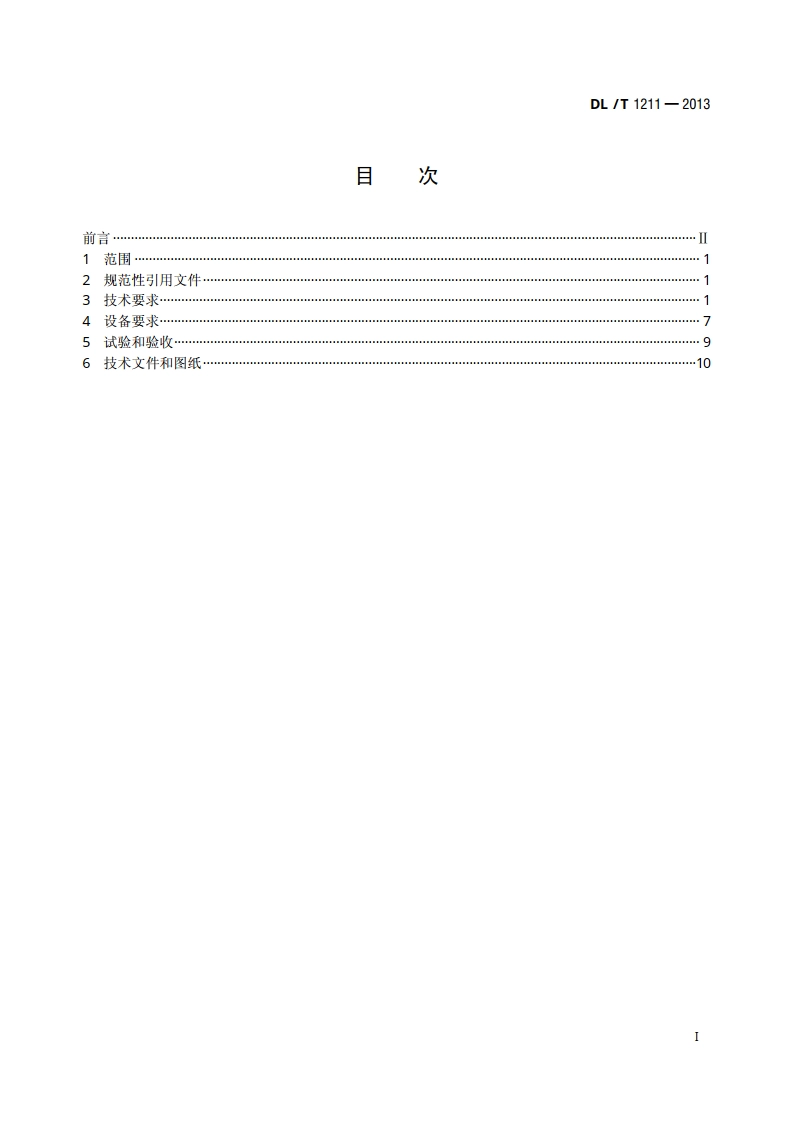 火力发电厂磨煤机检测与控制技术规程 DLT 1211-2013.pdf_第2页