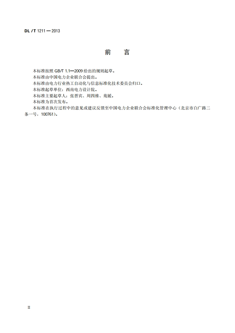 火力发电厂磨煤机检测与控制技术规程 DLT 1211-2013.pdf_第3页