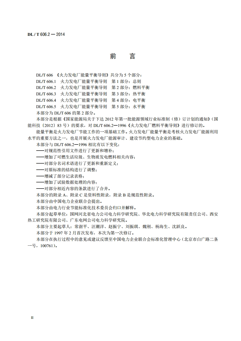 火力发电厂能量平衡导则 第2部分：燃料平衡 DLT 606.2-2014.pdf_第3页