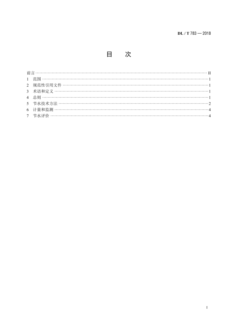 火力发电厂节水导则 DLT 783-2018.pdf_第2页