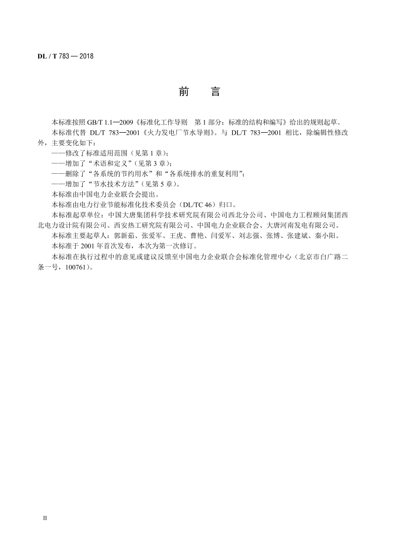 火力发电厂节水导则 DLT 783-2018.pdf_第3页