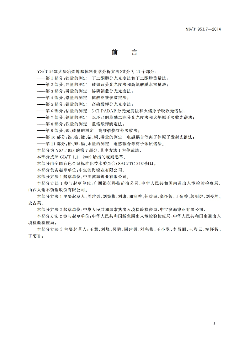 火法冶炼镍基体料化学分析方法 第7部分：铜量的测定 双环己酮草酰二腙分光光度法和火焰原子吸收光谱法 YST 953.7-2014.pdf_第2页