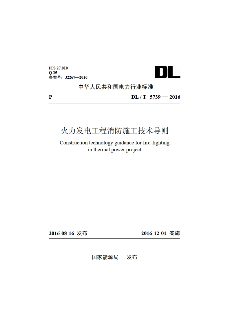 火力发电工程消防施工技术导则 DLT 5739-2016.pdf_第1页