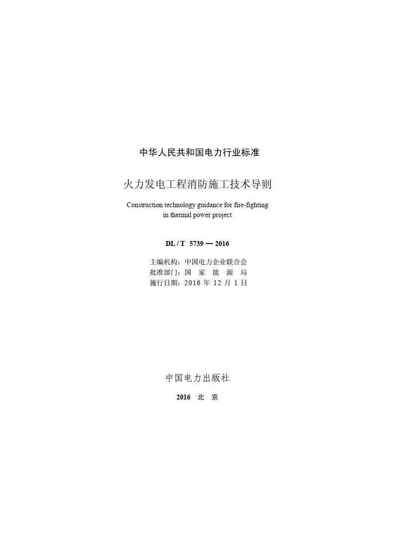 火力发电工程消防施工技术导则 DLT 5739-2016.pdf_第2页