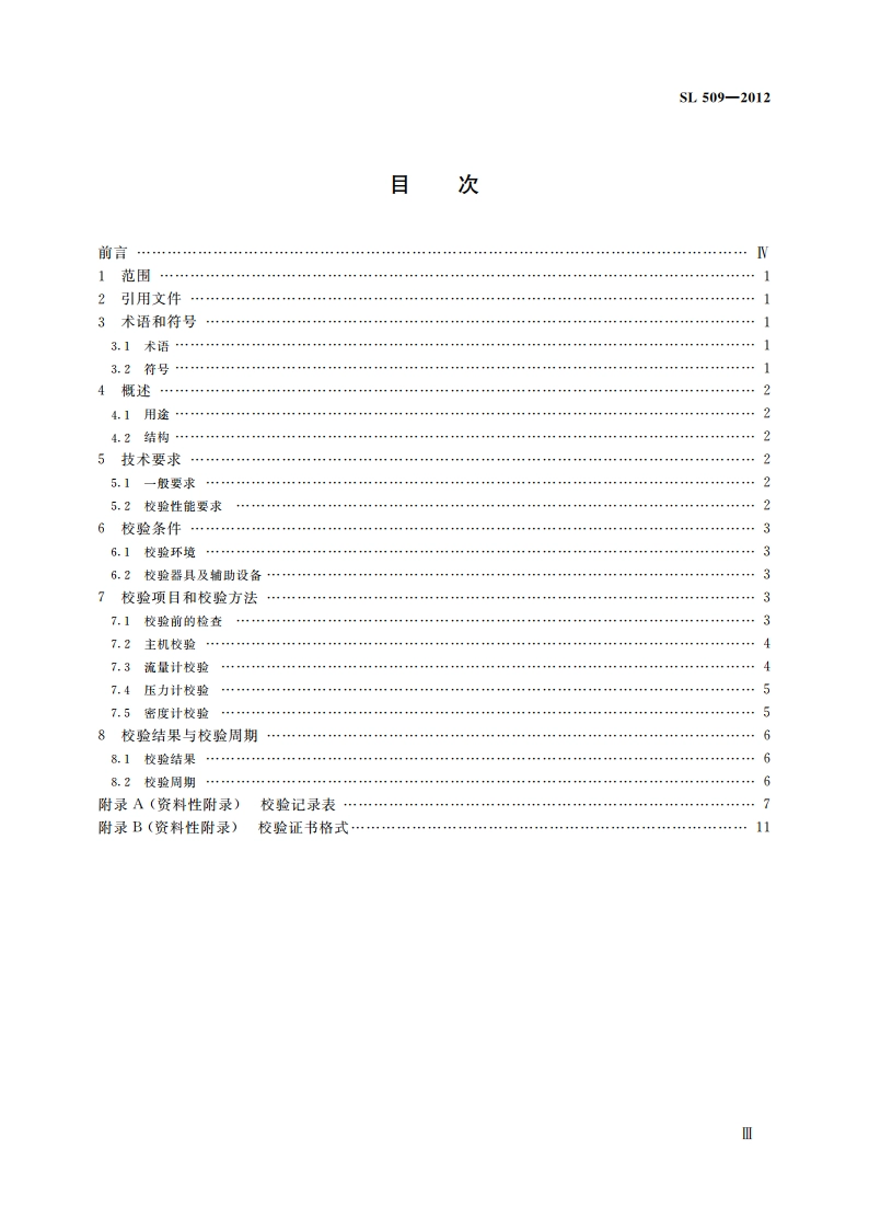 灌浆记录仪校验方法 SL 509-2012.pdf_第3页
