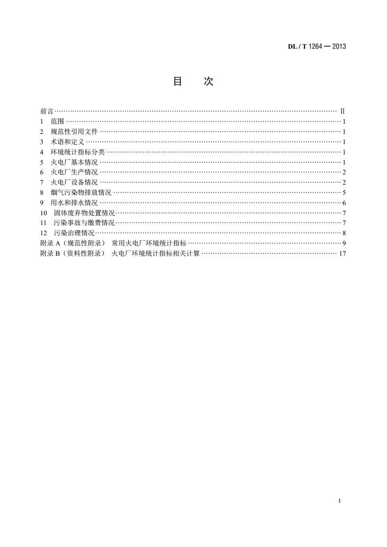 火电厂环境统计指标 DLT 1264-2013.pdf_第2页
