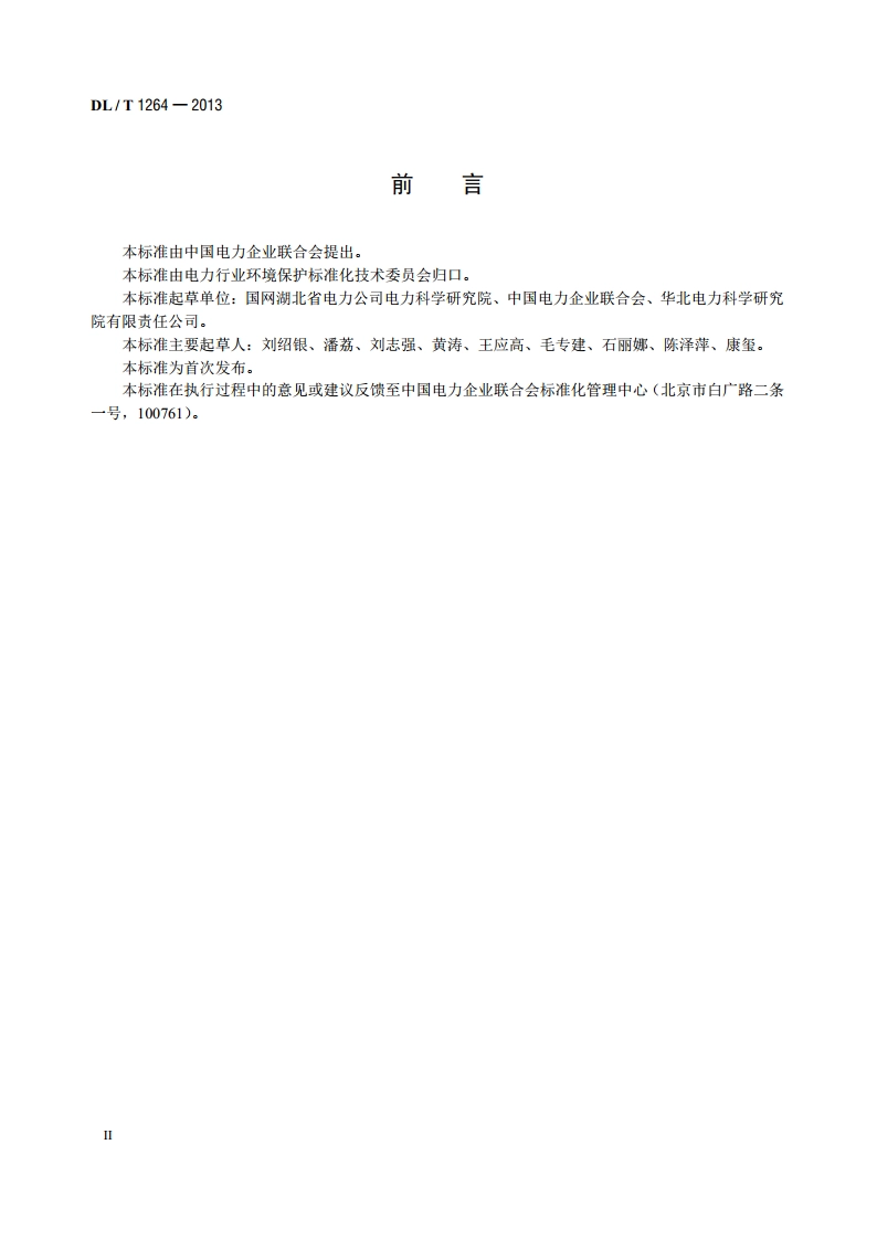 火电厂环境统计指标 DLT 1264-2013.pdf_第3页