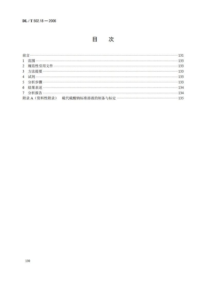 火力发电厂水汽分析方法 第18部分：联氨的测定（间接法） DLT 502.18-2006.pdf_第2页