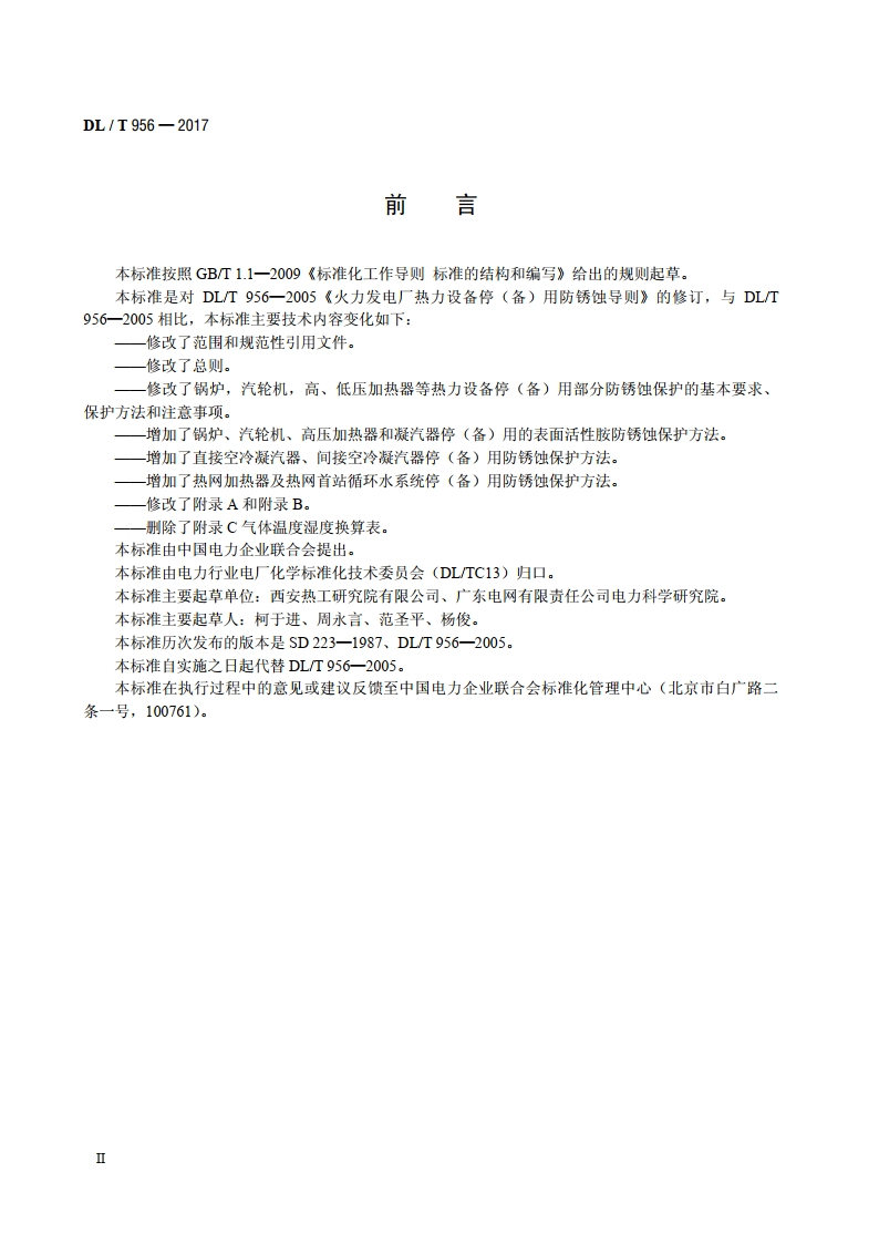 火力发电厂停（备）用热力设备防锈蚀导则 DLT 956-2017.pdf_第3页
