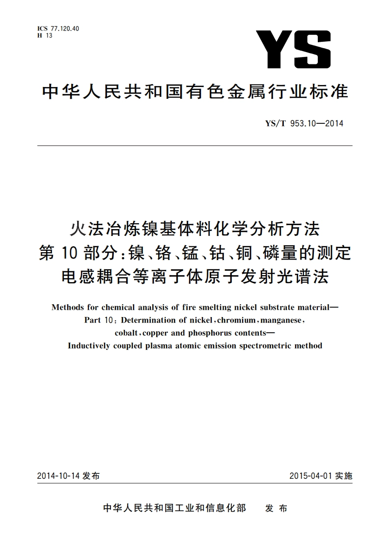 火法冶炼镍基体料化学分析方法 第10部分：镍、铬、锰、钴、铜、磷量的测定 电感耦合等离子体原子发射光谱法 YST 953.10-2014.pdf_第1页