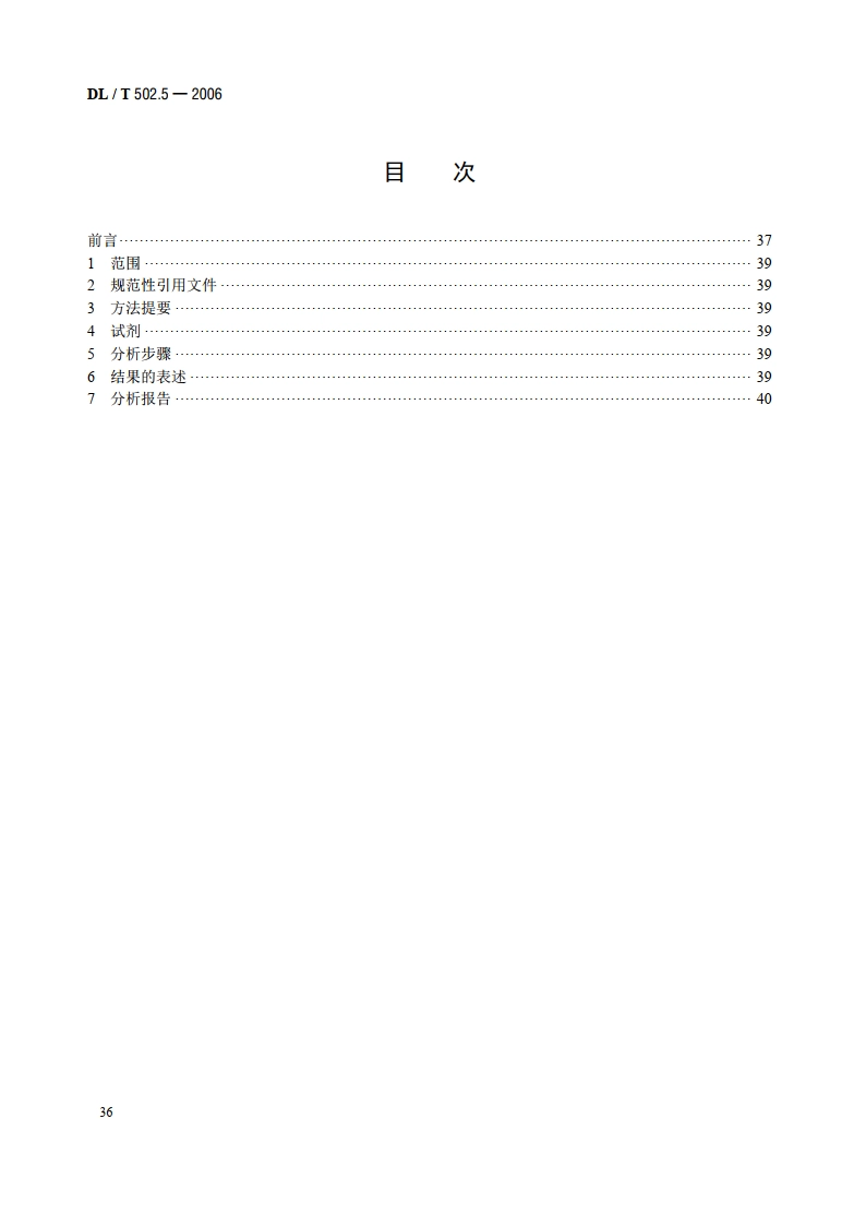 火力发电厂水汽分析方法 第5部分：酸度的测定 DLT 502.5-2006.pdf_第2页