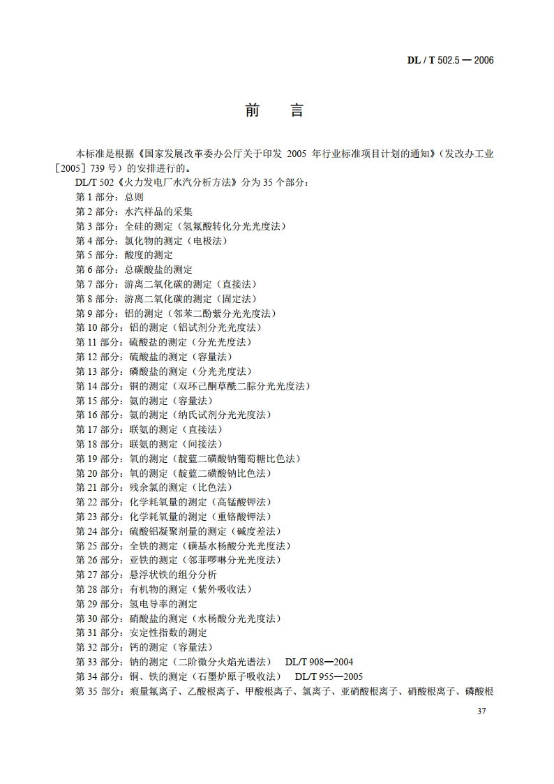 火力发电厂水汽分析方法 第5部分：酸度的测定 DLT 502.5-2006.pdf_第3页