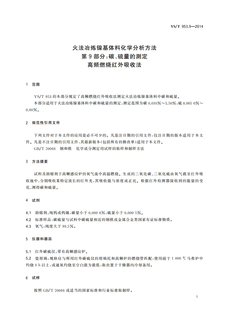 火法冶炼镍基体料化学分析方法 第9部分：碳、硫量的测定 高频燃烧红外吸收法 YST 953.9-2014.pdf_第3页