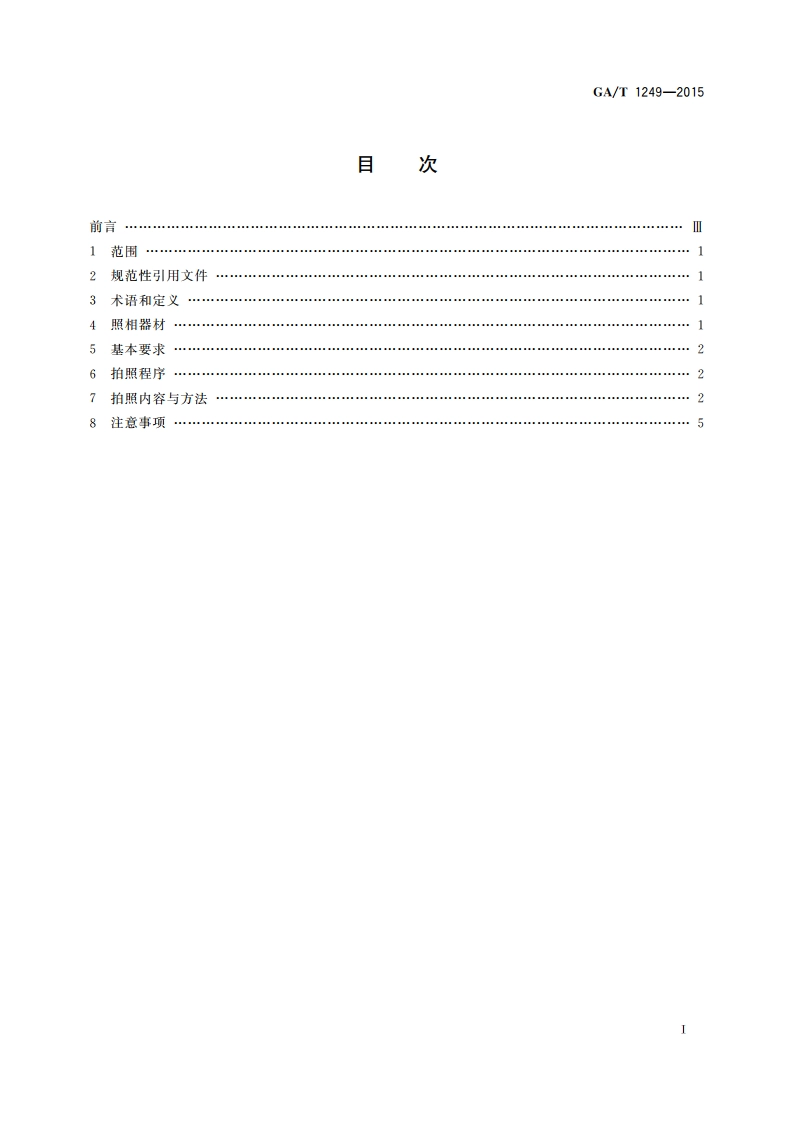 火灾现场照相规则 GAT 1249-2015.pdf_第2页