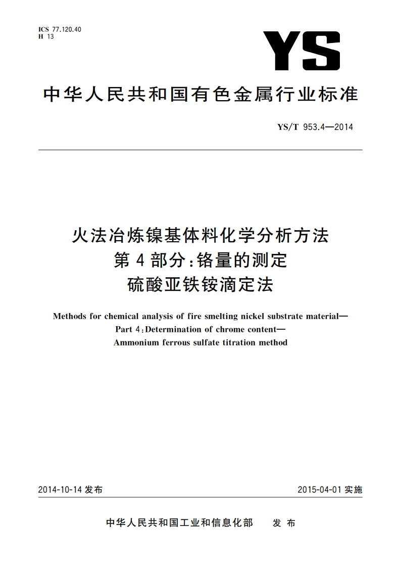 火法冶炼镍基体料化学分析方法 第4部分：铬量的测定 硫酸亚铁铵滴定法 YST 953.4-2014.pdf_第1页