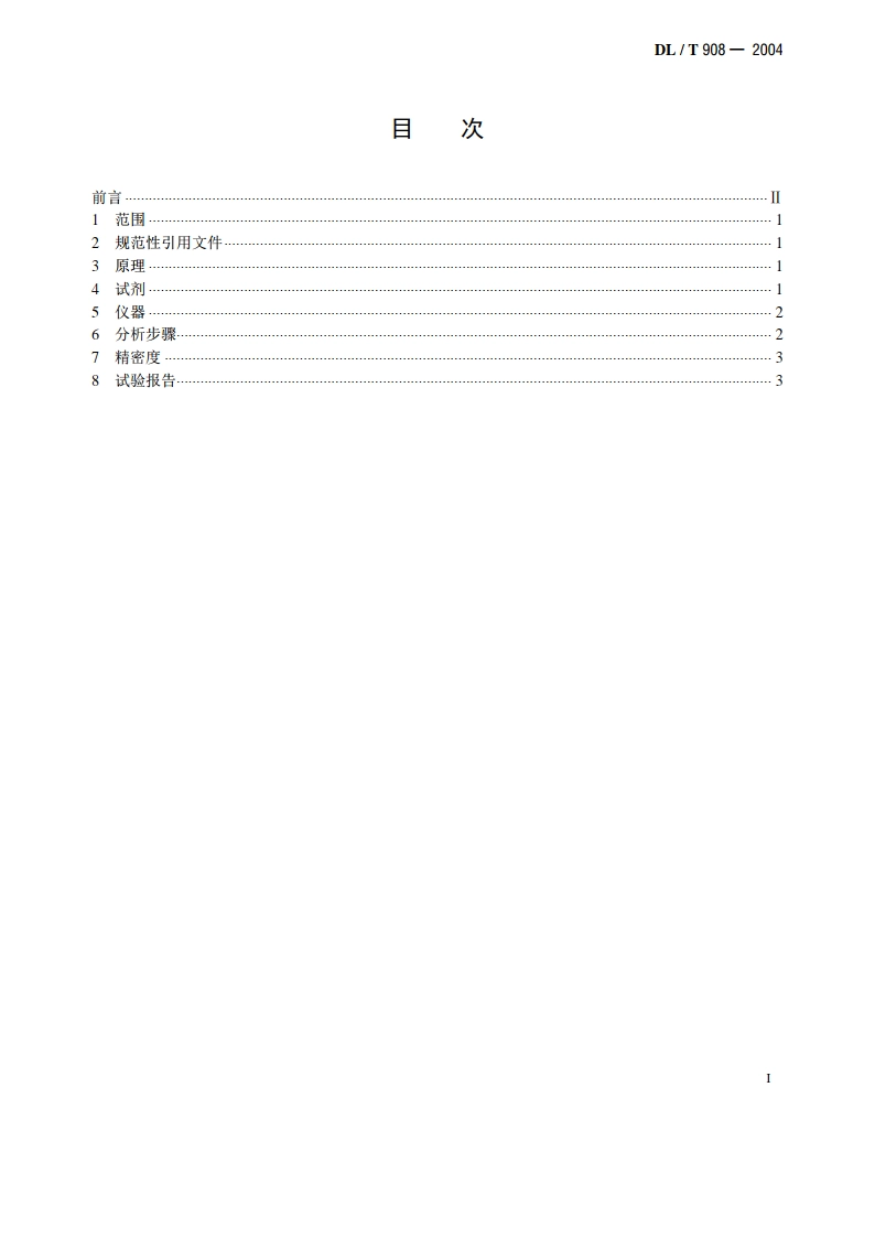 火力发电厂水汽试验方法钠的测定 二阶微分火焰光谱法 DLT 908-2004.pdf_第2页