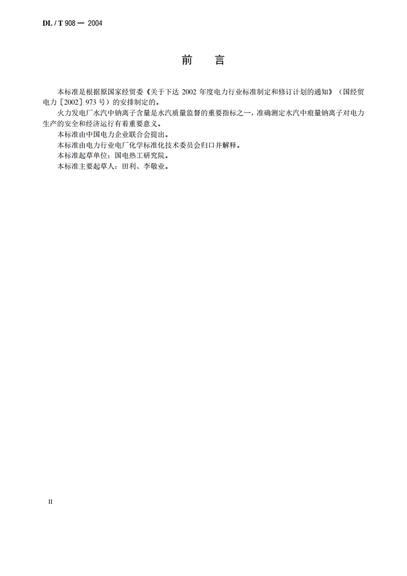 火力发电厂水汽试验方法钠的测定 二阶微分火焰光谱法 DLT 908-2004.pdf_第3页